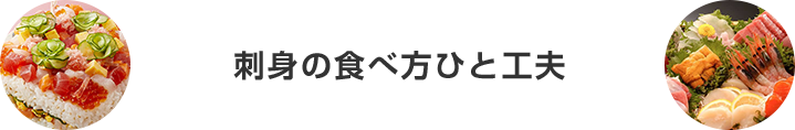 刺身の食べ方ひと工夫