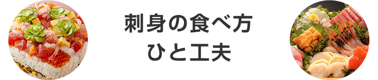 刺身の食べ方ひと工夫