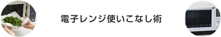 表題：電子レンジ使いこなし術