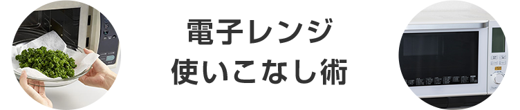 表題：電子レンジ使いこなし術