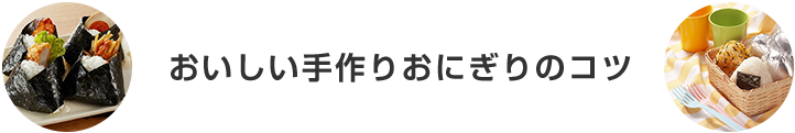 おいしい手作りおにぎりのコツ