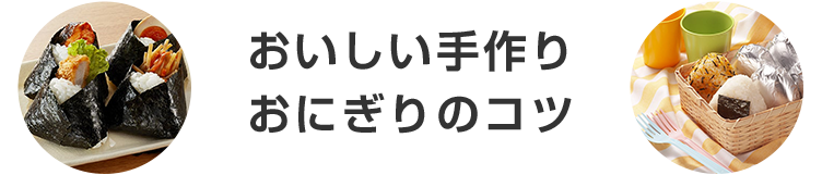 おいしい手作りおにぎりのコツ