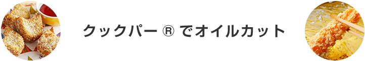 クックパー®でオイルカット