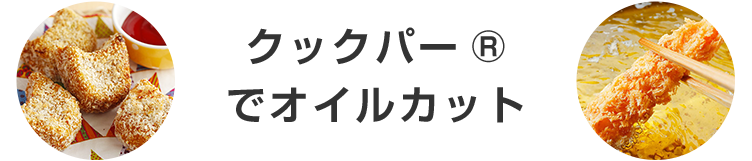 クックパー®でオイルカット