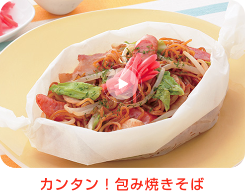 炒めずに作る焼きそば？