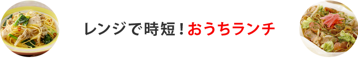 レンジで時短！おうちランチ