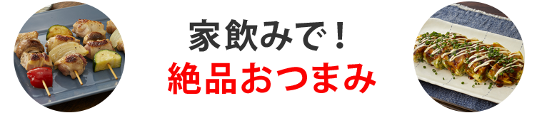 家飲みで！絶品おつまみ