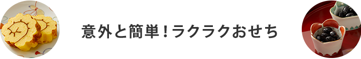 意外と簡単！ラクラクおせち