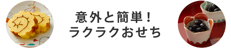 意外と簡単！ラクラクおせち