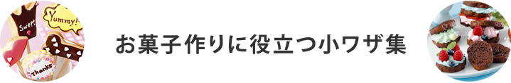 お菓子作りに役立つ小ワザ集