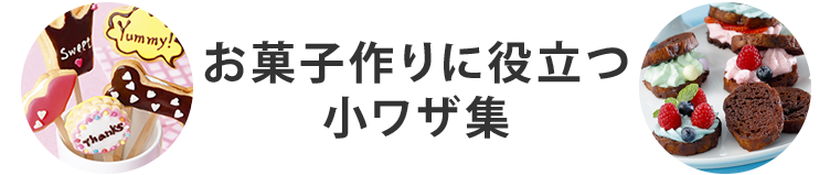 お菓子作りに役立つ小ワザ集 知っ得 納得 キッチンアイデア 旭化成ホームプロダクツ