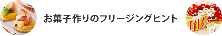 お菓子作りのフリージングヒント