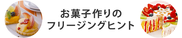 お菓子作りのフリージングヒント