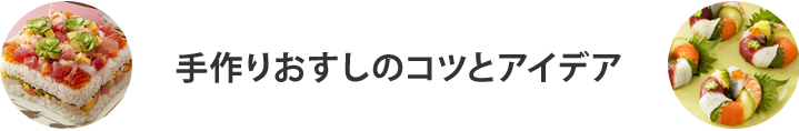 手作りおすしのコツとアイデア