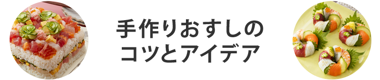 手作りおすしのコツとアイデア