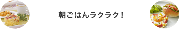 表題：朝ごはんラクラク！