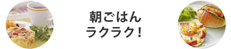 表題：朝ごはんラクラク！