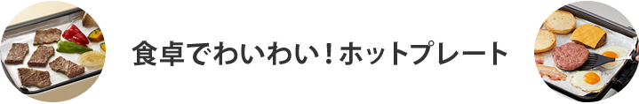 食卓でわいわい！ホットプレート