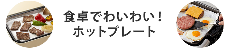 食卓でわいわい！ホットプレート