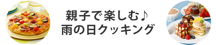 親子で楽しむ♪雨の日クッキング
