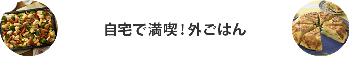 自宅で満喫！外ごはん