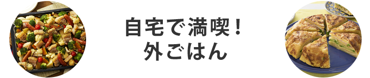 自宅で満喫！外ごはん