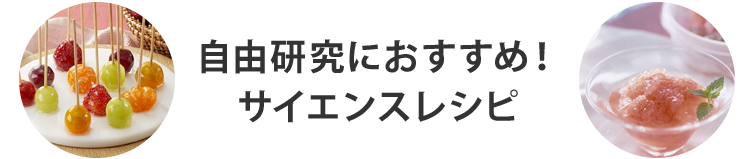 自由研究におすすめ！サイエンスレシピ