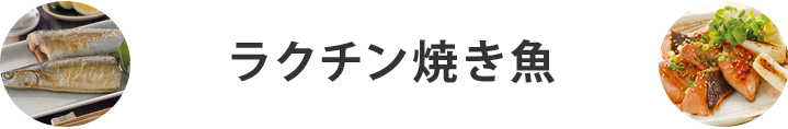 ラクチン焼き魚