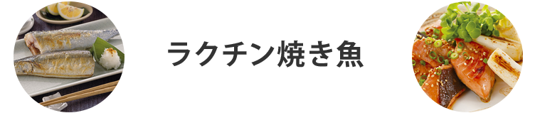 ラクチン焼き魚