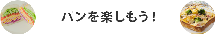 パンを楽しもう！