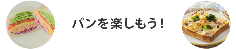 パンを楽しもう！