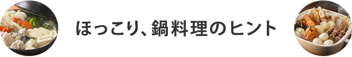 ほっこり、鍋料理のヒント