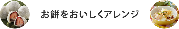 お餅をおいしくアレンジ