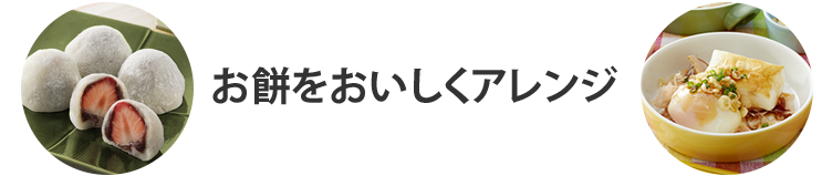 お餅をおいしくアレンジ