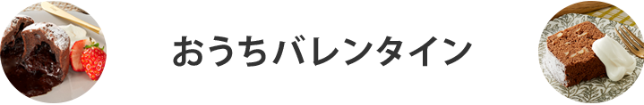 おうちバレンタイン