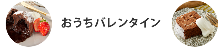 おうちバレンタイン