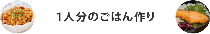 1人分のごはん作り