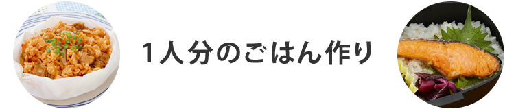 1人分のごはん作り