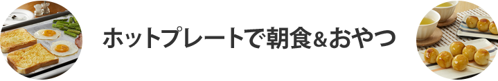 ホットプレートで朝食&おやつ