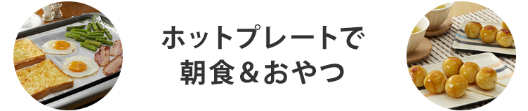 ホットプレートで朝食&おやつ