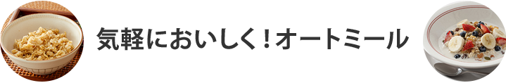 気軽においしく！オートミール