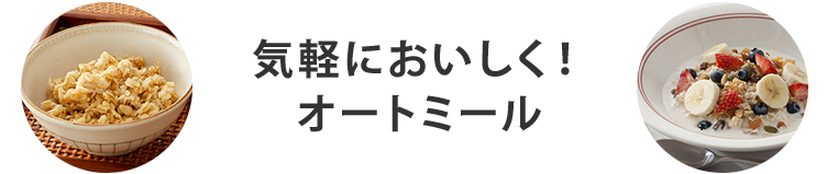 気軽においしく！オートミール