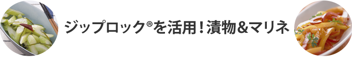 ジップロック®を活用！漬物&マリネ