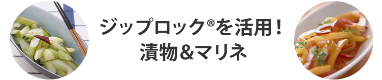 ジップロック®を活用！漬物&マリネ