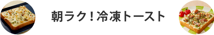 朝ラク！冷凍トースト