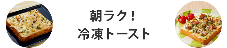 朝ラク！冷凍トースト