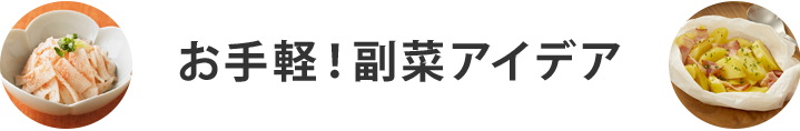 お手軽！副菜アイデア