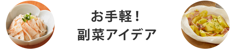 お手軽！副菜アイデア