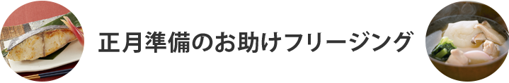 正月準備のお助けフリージング