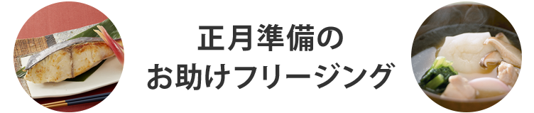 正月準備のお助けフリージング